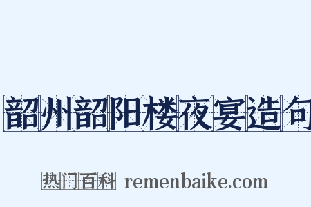 韶州韶阳楼夜宴造句是什么意思的图片